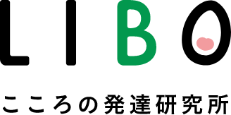 LIBO こころの発達研究所